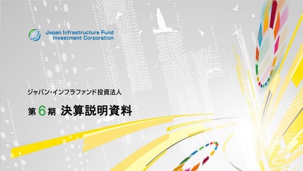 ジャパン・インフラファンド投資法人の資産運用報告書