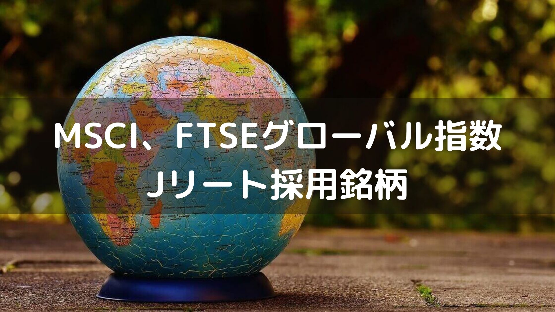 J-REITのMSCI、FTSEグローバル指数採用銘柄