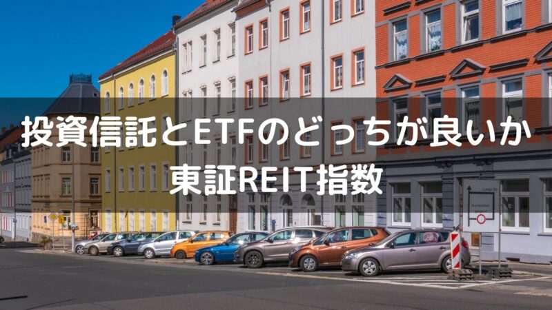 【J-REIT】東証REIT指数に投資するなら投資信託とETFのどっちが良いか