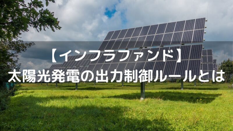 【インフラファンド】太陽光発電の出力制限ルールとは