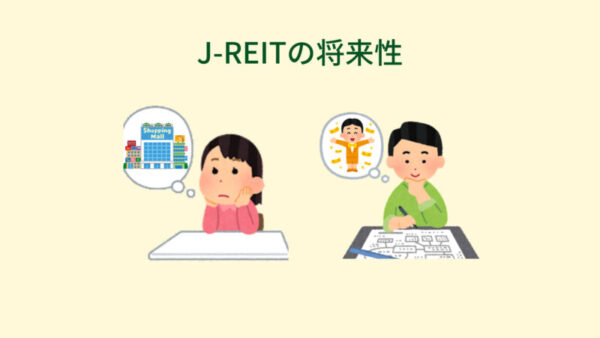 J-REITの将来性