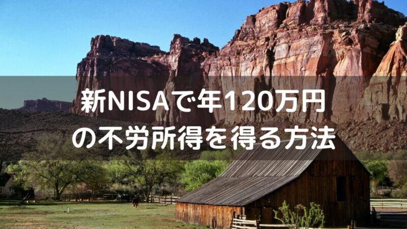 新NISAで年120万円の不労所得を得る方法
